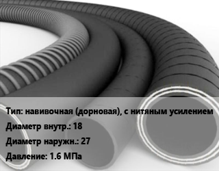 Рукав навивочная (дорновая), с нитяным усилением d=18 D=27 1.6 МПа, для агрессивной среды,для воды,для нефтепродуктов,для охлаждающих жидкостей, антифриза цена от 163.8 Тг / м, где купить, условия доставки в Алматы и Алматинской области